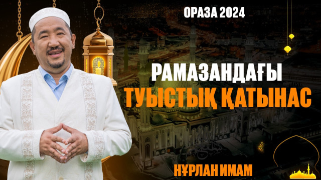 Рамазандағы туыстық қатынас