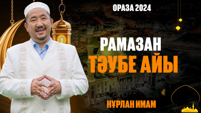 Рамазан - тәубе айы