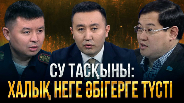 Су тасқыны: Халық неге әбірге түсті ?