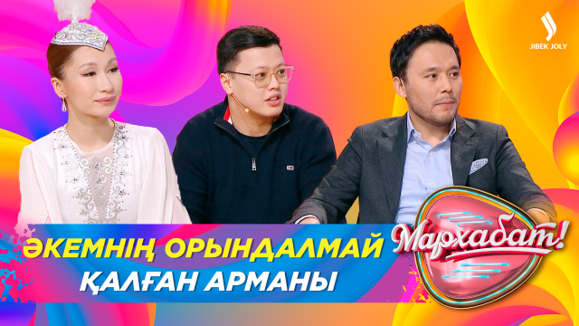 Әкемнің орындалмай қалған арманы