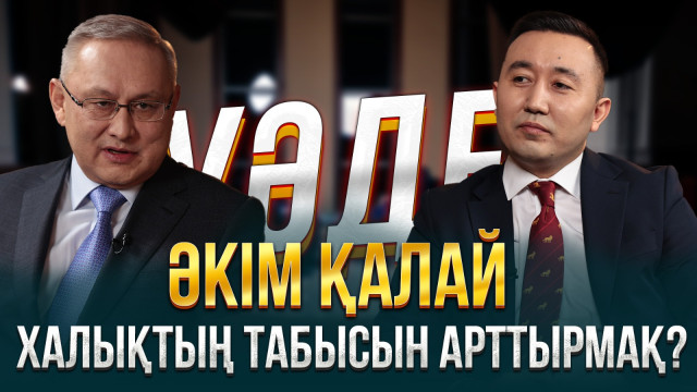 Әкім қалай халықтың табысын арттырмақ?