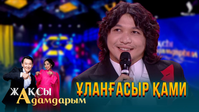 Ұланғасыр Қами