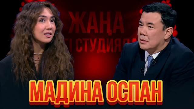 Мадина Оспан