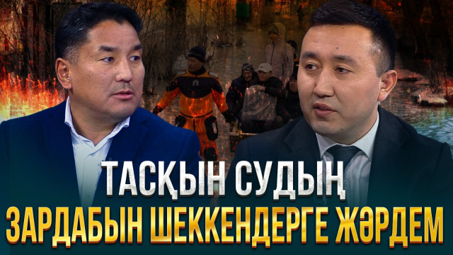 Тасқын судың зардабын шеккендерге жәрдем