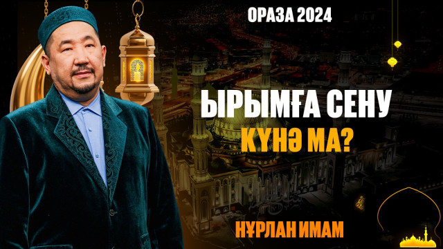 Ырымға сену күнә ма?