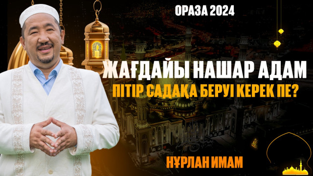 Жағдайы нашар адам пітір садақа беруі керек пе?