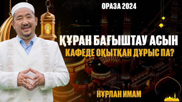 Құран бағыштау асын кафеде оқытқан дұрыс па?