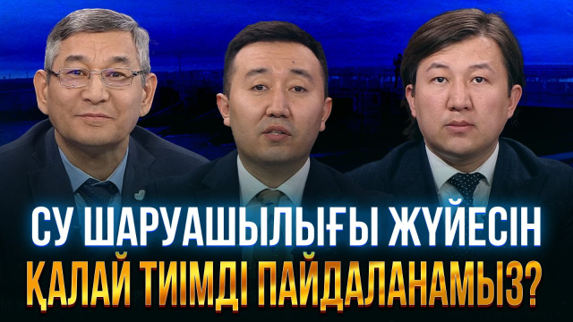 Су шаруашылығы жүйесін қалай тиімді пайдаланамыз?