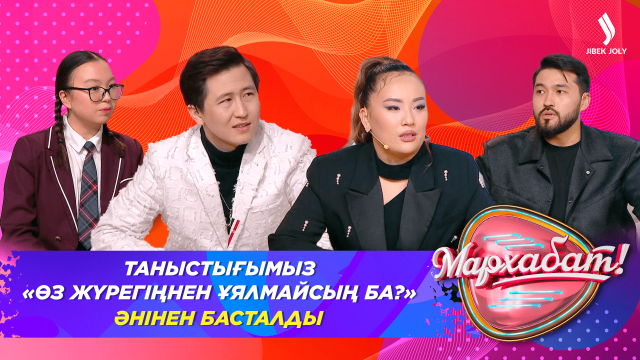 Таныстығымыз  «Өз жүрегіңнен ұялмайсыңба?!» әнінен басталды