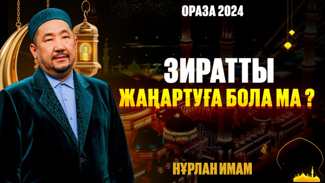 Зиратты жаңартуға бола ма?