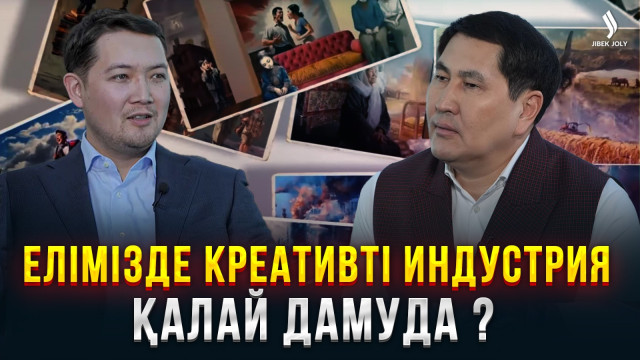 Елімізде креативті индустрия қалай дамуда ?