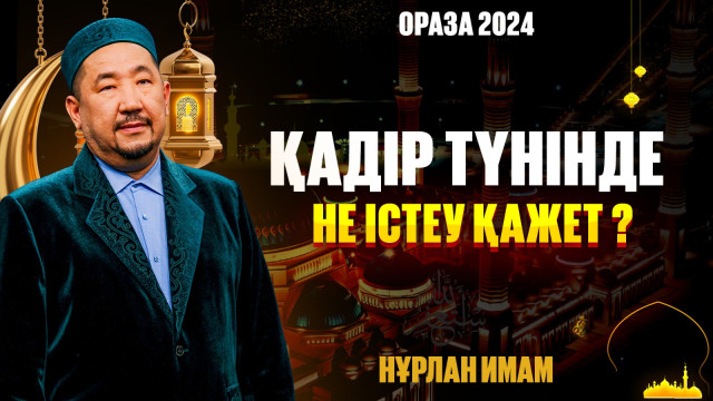 Қадір түнінде не істеу қажет?