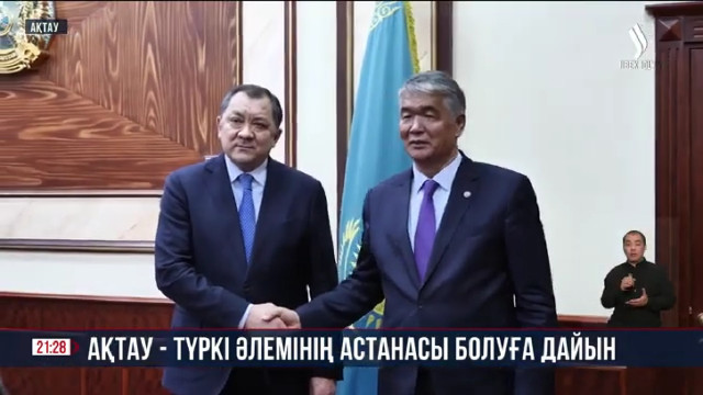 Ақтау -Түркі әлемінің астанасы болуға дайын
