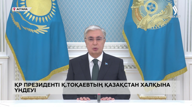 ҚР Президенті Қ. Тоқаевтың Қазақстан халқына үндеуі