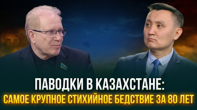 Паводки в Казахстане