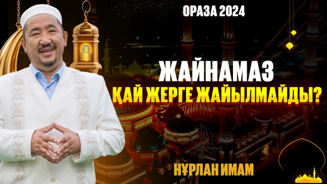 Жайнамаз қай жерге жайылмайды?