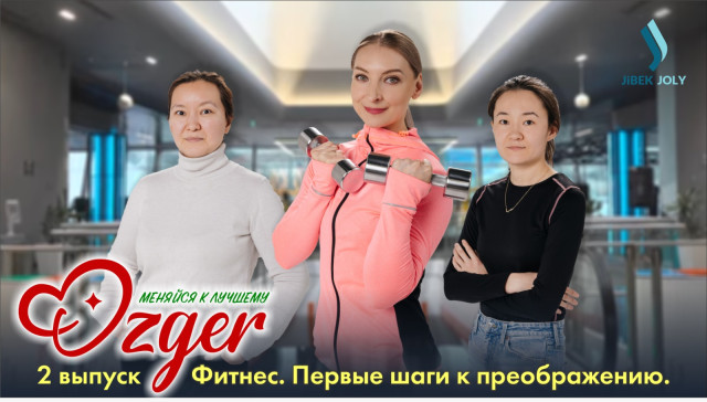 Отобранные участницы Ozger начинают работу над собой