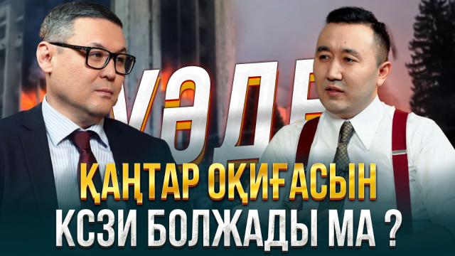 Қаңтар оқиғасын КСЗИ болжады ма?