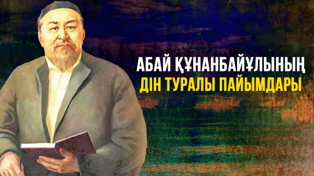 Абай Құнанбайұлының дін туралы пайымдары