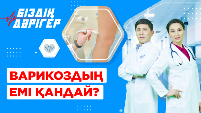 Варикоздың емі қандай?