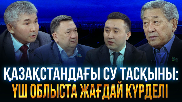 Қазақстандағы су тасқыны: үш облыста жағдай күрделі