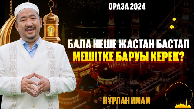 Бала неше жастан бастап мешітке баруы керек?