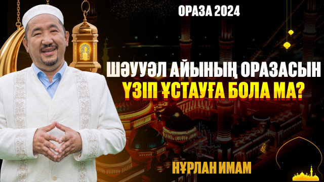 Шәууәл айының оразасын үзіп ұстауға бола ма?