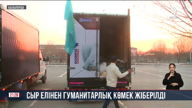 Сыр елінен гуманитарлық көмек жіберілді