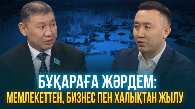 Бұқараға жәрдем: Мемлекеттен, бизнес пен халықтан жылу