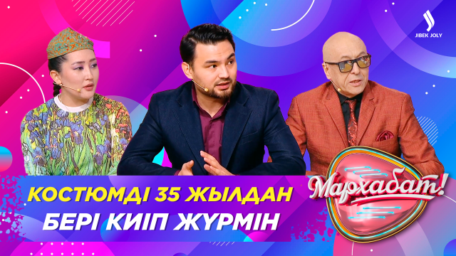 Костюмді 35 жылдан бері киіп жүрмін