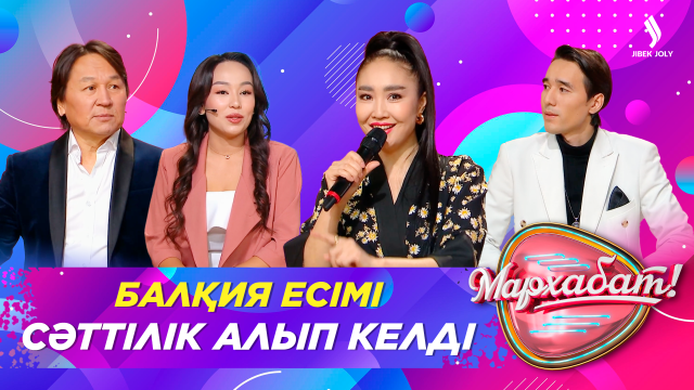 Балқия есімі сәттілік алып келді