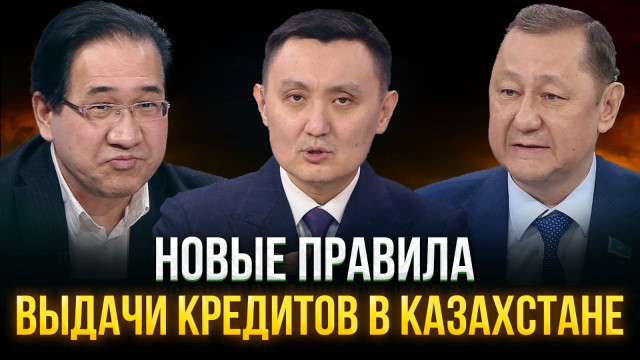 Новые правила выдачи кредитов в Казахстане