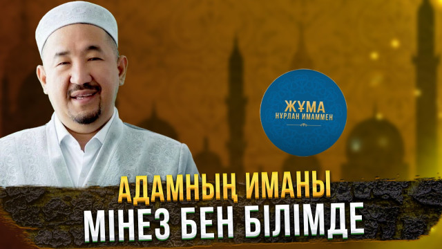 Адамның иманы мінез бен білімде