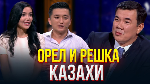 Орел и решка. Казахи | Құралай Анарбекова | Ғани Ажикенов