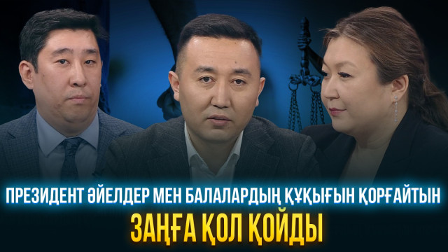 Президент әйелдер мен балалардың құқығын қорғайтын заңға қол қойды
