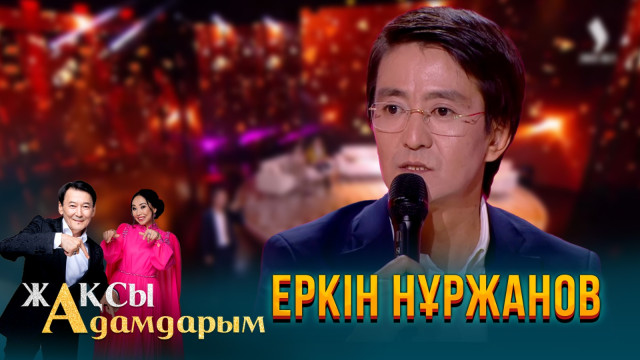 Еркін Нұржанов