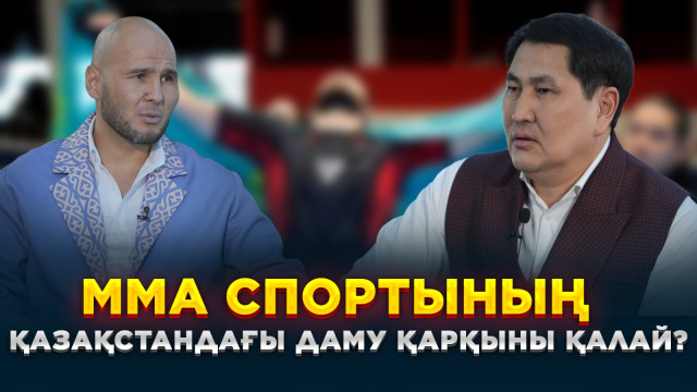 ММА спортының Қазақстандағы даму қарқыны қалай?