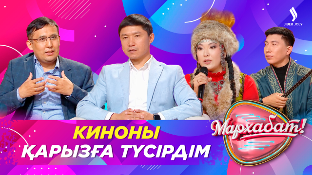 Киноны қарызға түсірдім