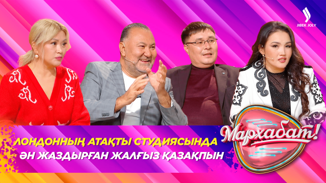 Лондонның атақты студиясында ән жаздырған жалғыз қазақпын