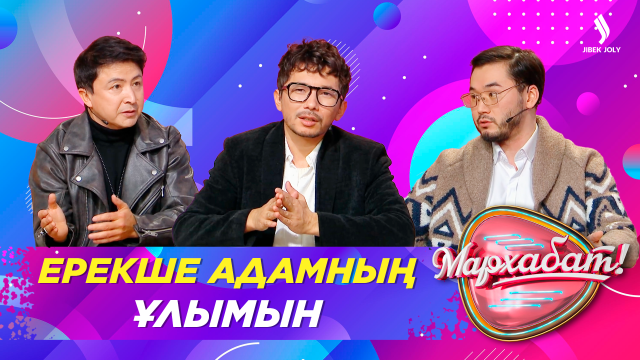 Ерекше адамның ұлымын