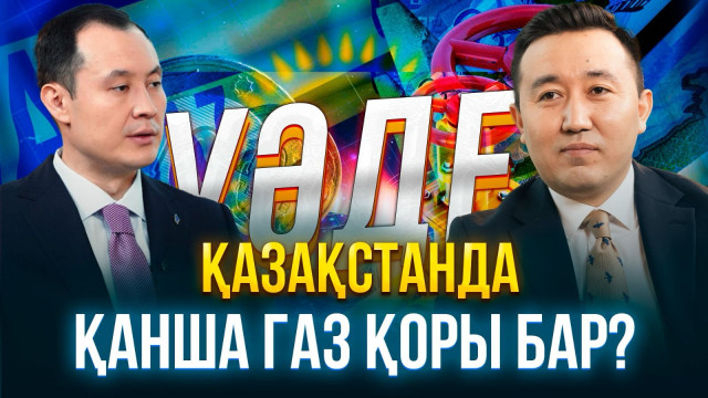 ⁠Қазақстан Ресейден газ сатып ала ма?