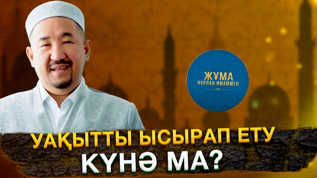 Уақытты ысырап ету күнә ма?