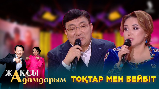 Тоқтар мен Бейбіт