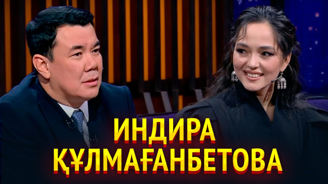 Индира Құлмағанбетова