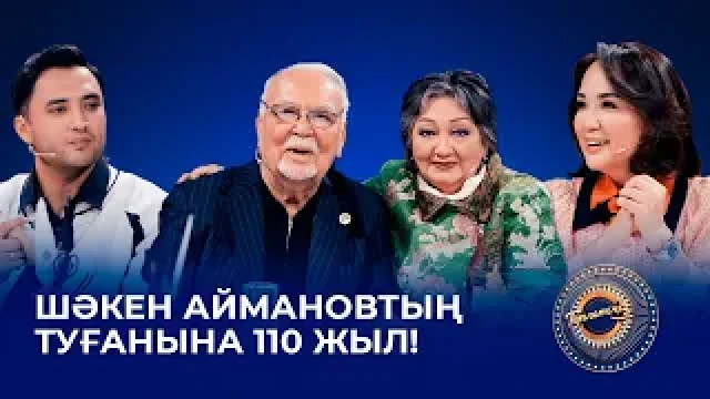 Шәкен Аймановтың туғанына 110 жыл!