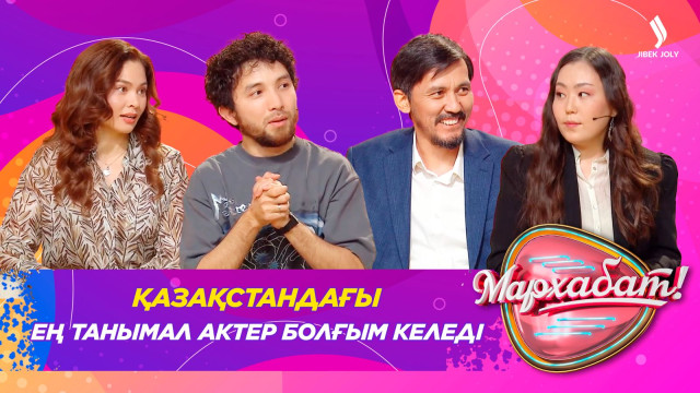 Қазақстандағы ең танымал актер болғым келеді