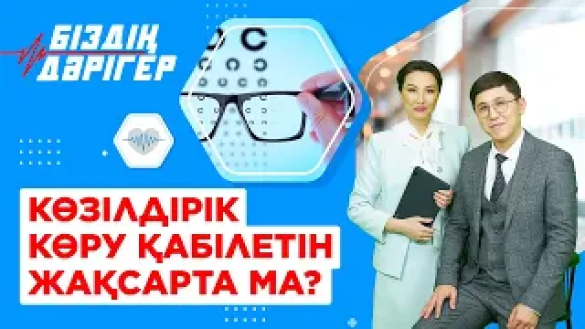 Көзілдірік көру қабілетін жақсарта ма ?