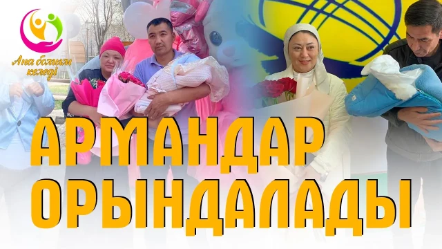 Армандар орындалады