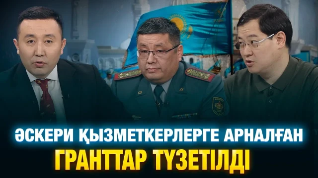 Әскери қызметкерлерге арналған гранттар түзетілді