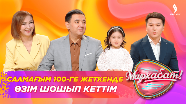Салмағым 100-ге жеткенде өзім шошып кеттім